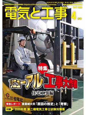 cover image of 電気と工事2020年4月号
